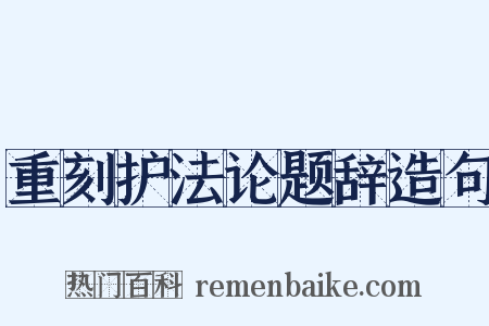 重刻护法论题辞造句是什么意思的图片